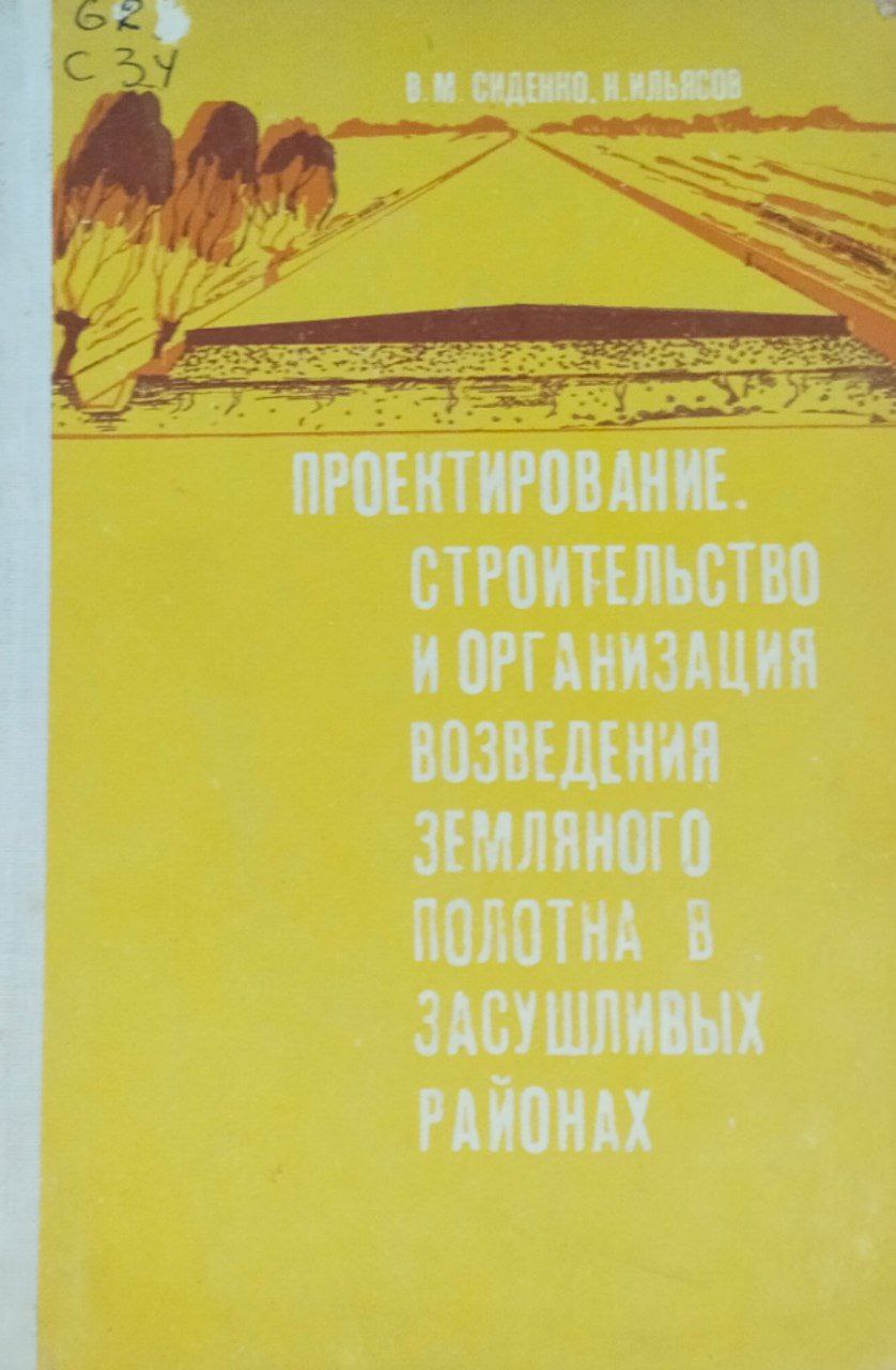 Проектирование, строительство и организация возведения земляного полотна в засушливых районах