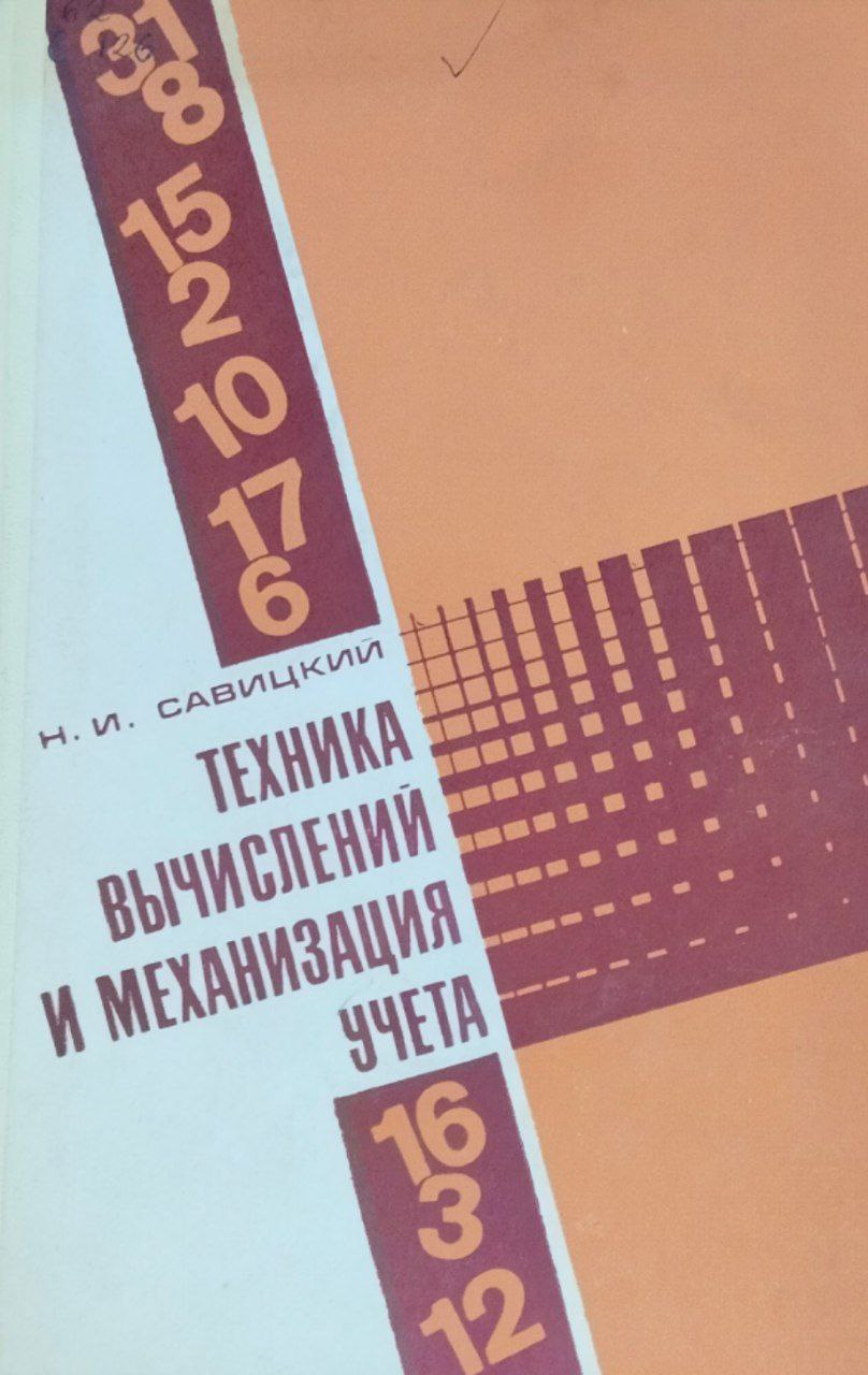 Техника вычислений и механизация учета. 3-е изд., перераб. и доп.