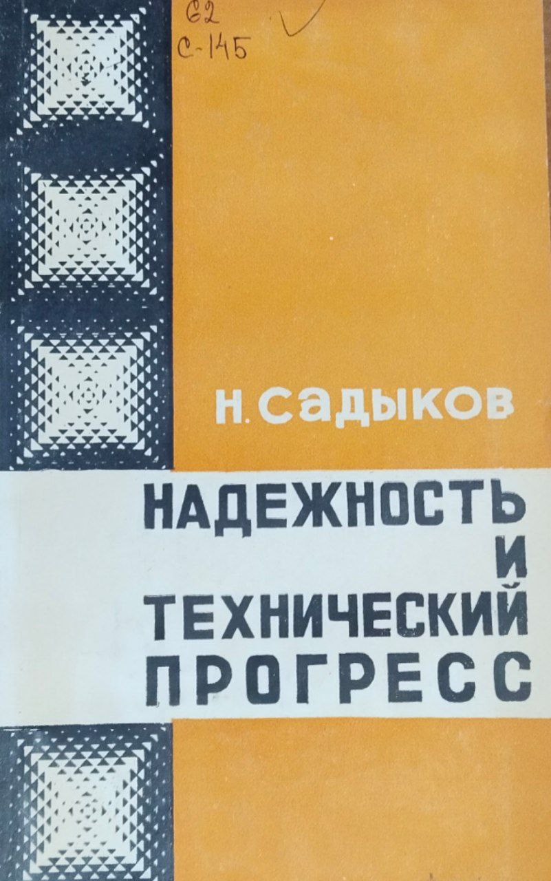 Надежность и технический прогресс