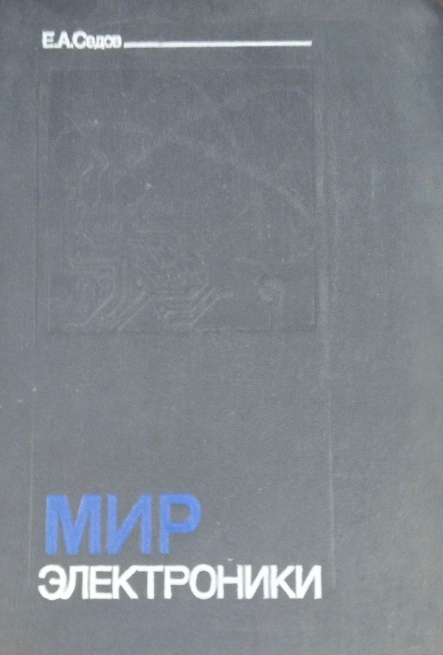 Мир электроники. Кн. 1