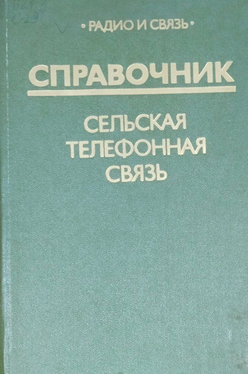 Сельская телефонная связь