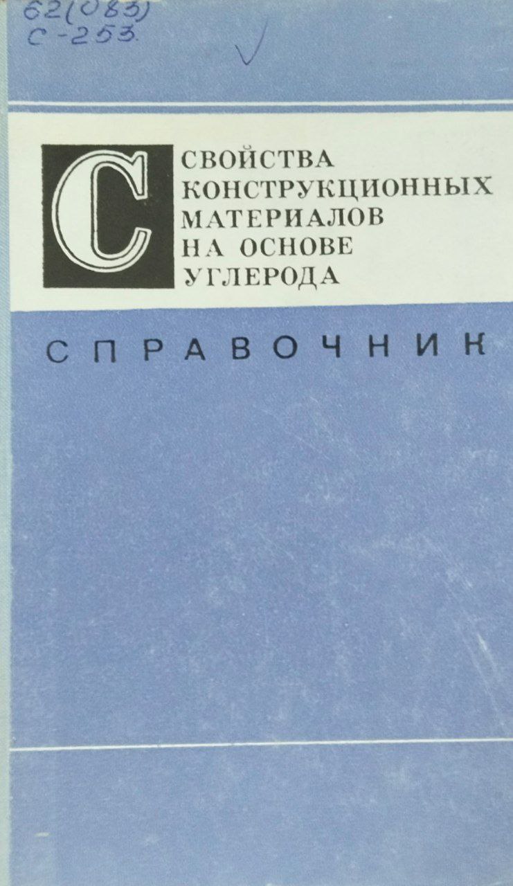 Свойства конструкционных материалов на основе углерода