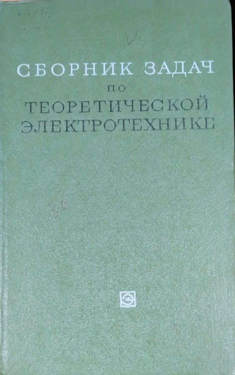 Сборник задач по теоретической электротехнике