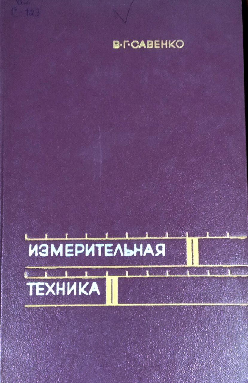 Измерительная техника