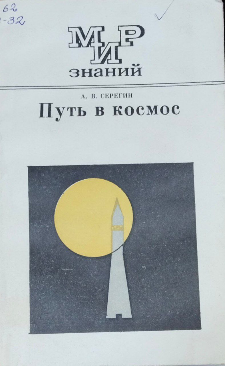 Путь в космос