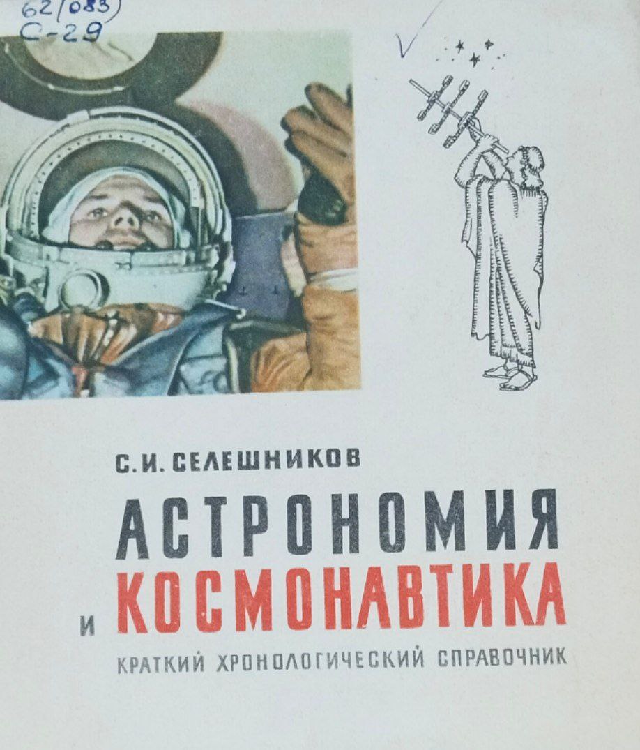 Астрономия и космонавтика. Краткий хронологический справочник с древнейших времен до наших дней