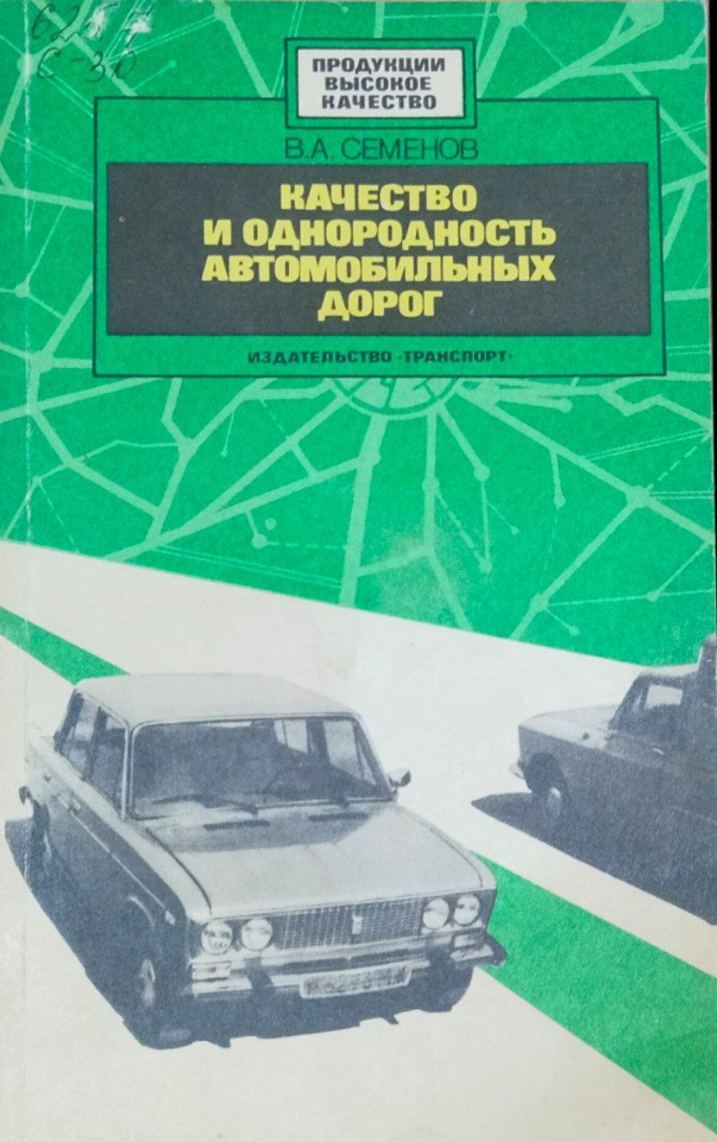 Качество и однородность автомобильных дорог