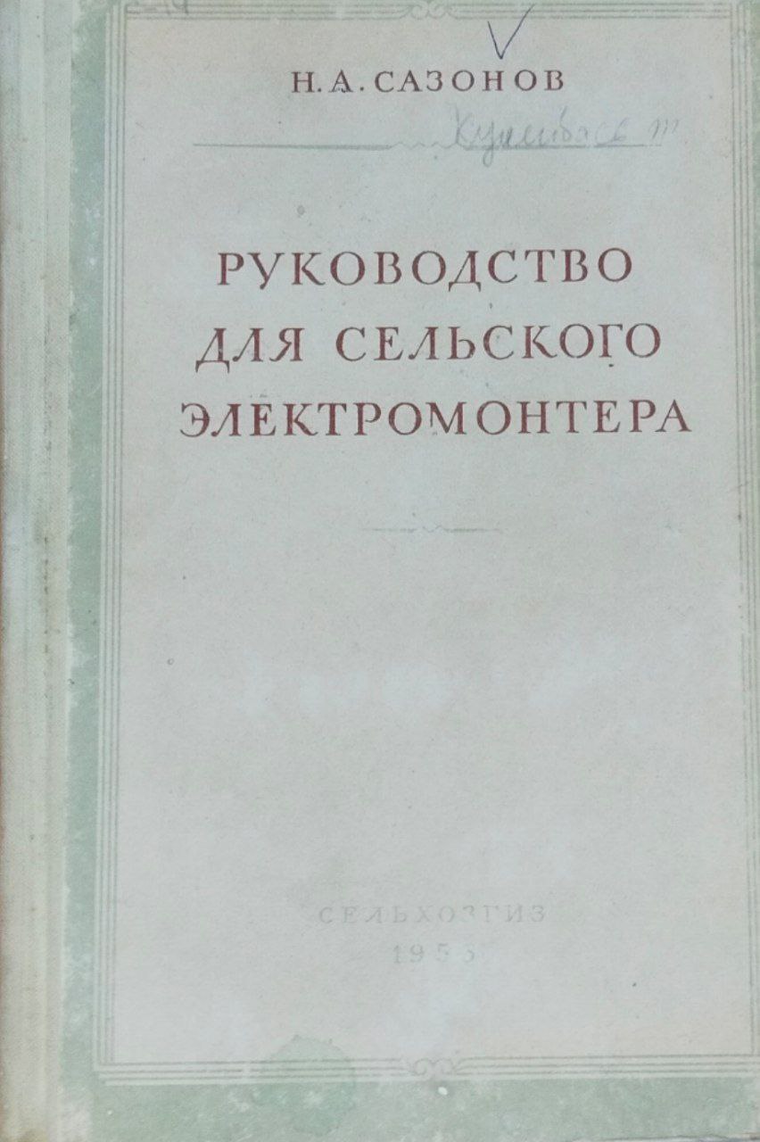 Руководство для сельского электромонтера. 2-е, перераб.