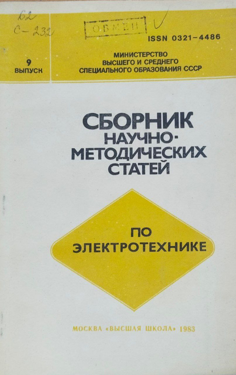 Сборник научно-методических статей по электротехнике. Вып. 9