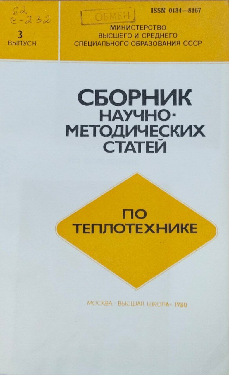 Сборник научно-методических статей по теплотехнике. Вып. 3