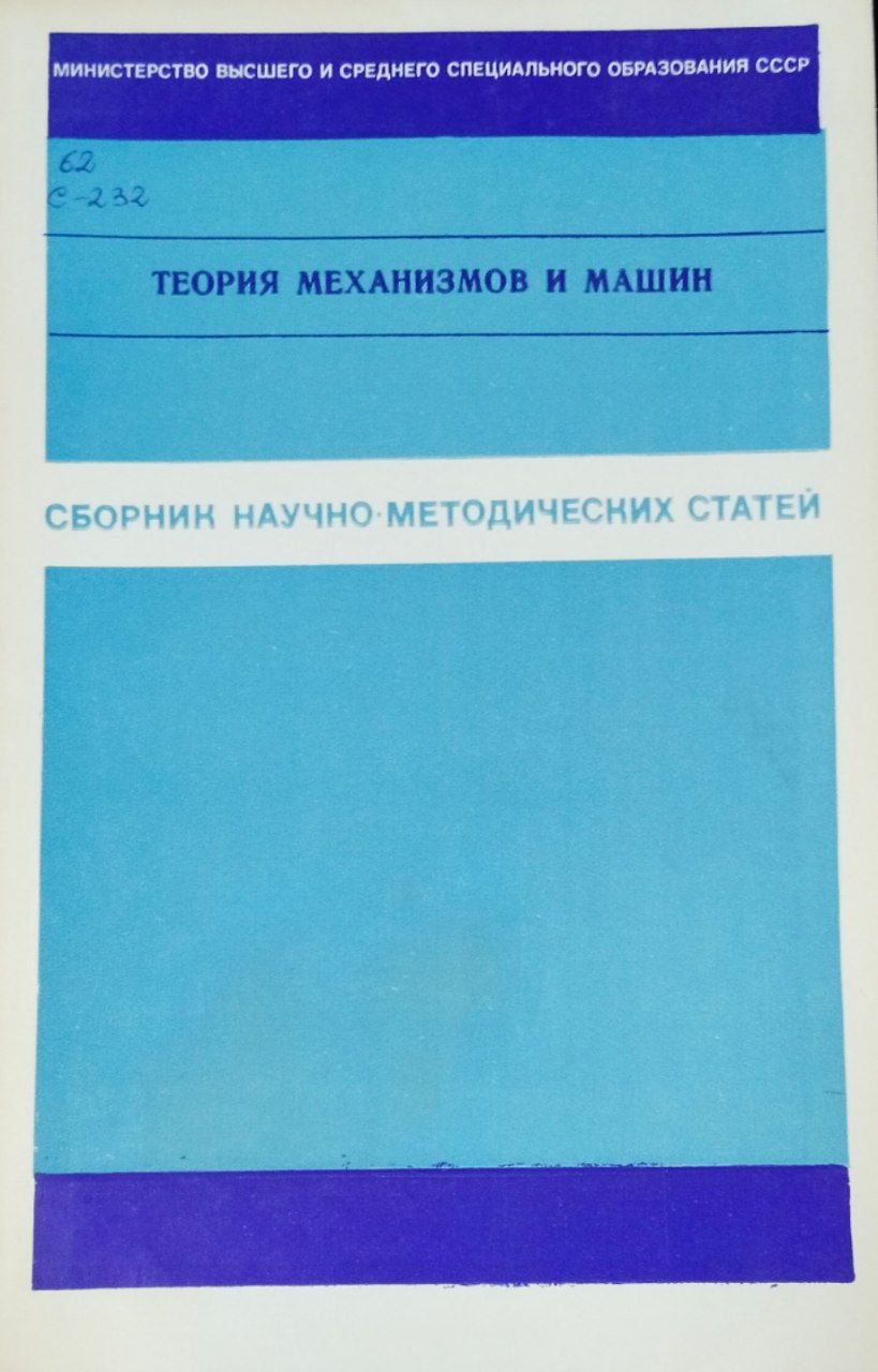 Сборник научно-методических статей по теории механизмов и машин. Вып. 7