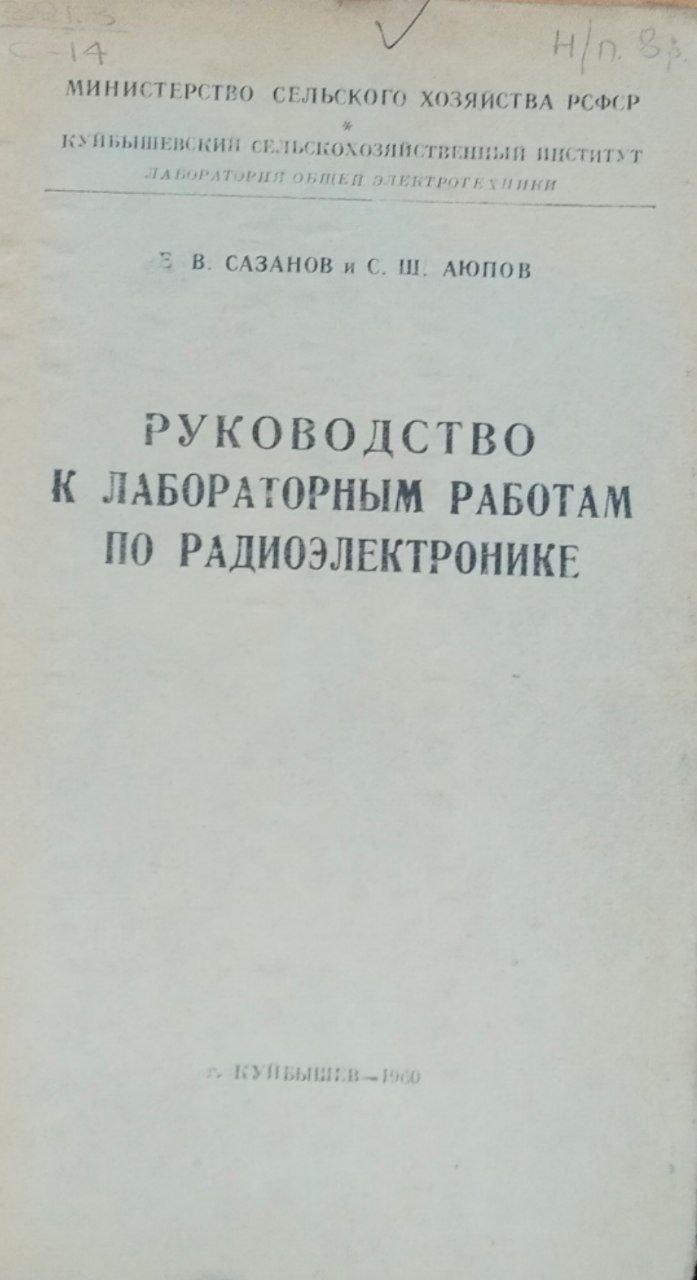 Руководство к лабораторным работам по радиоэлектронике