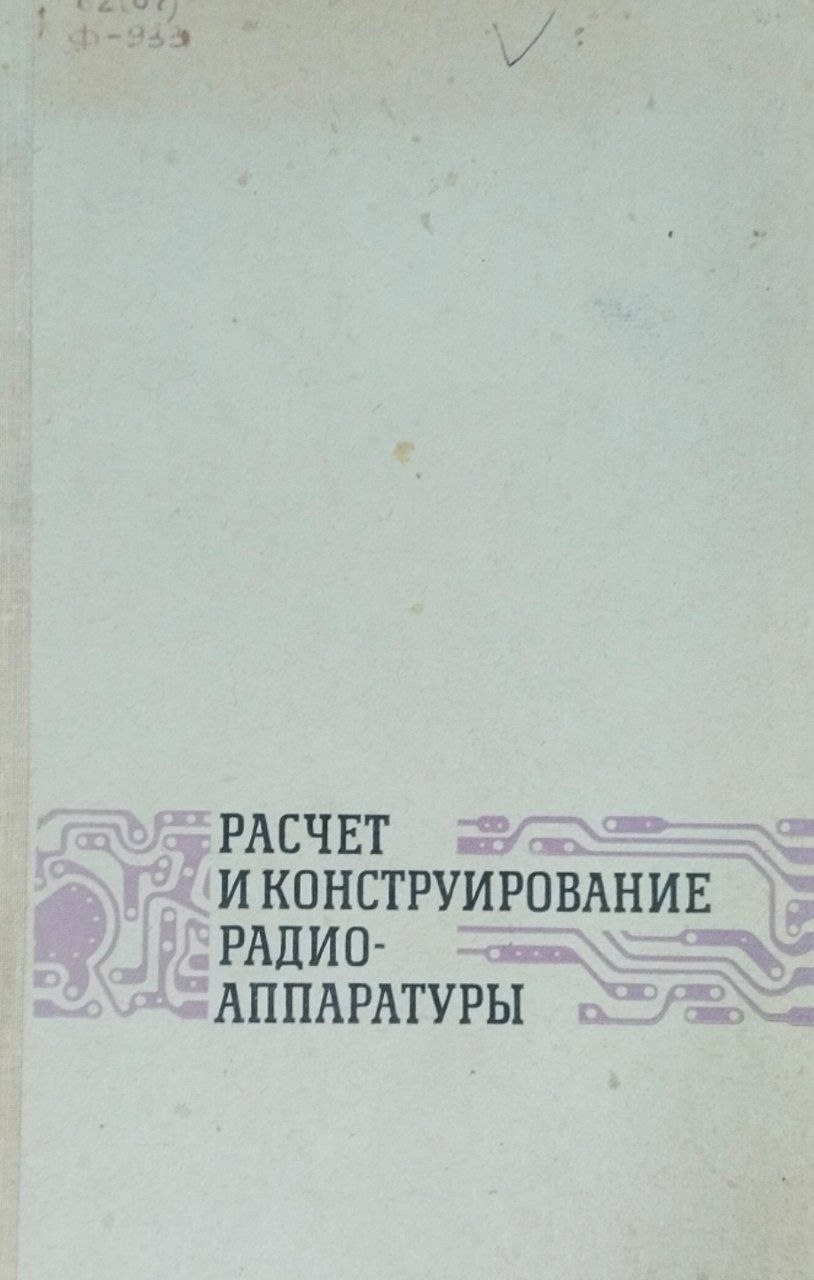 Расчет и конструирование радиоаппаратуры. 2-е изд., исправ. и доп.