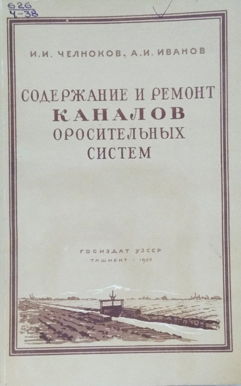 Содержание и ремонт каналов оросительных систем