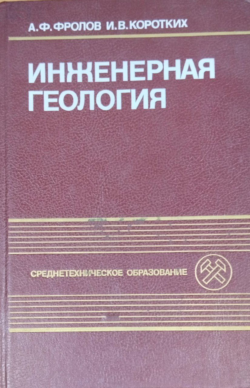 Инженерная геология