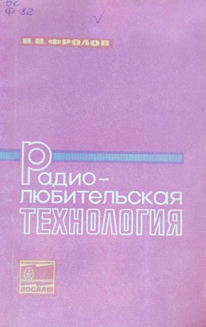 Радиолюбительская технология