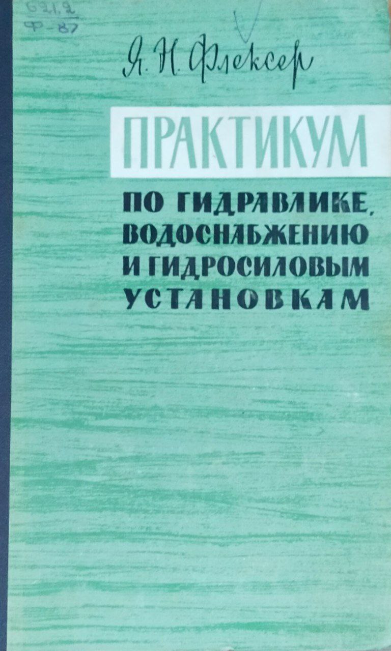 Практикум по гидравлике, водоснабжению и гидрословым установкам