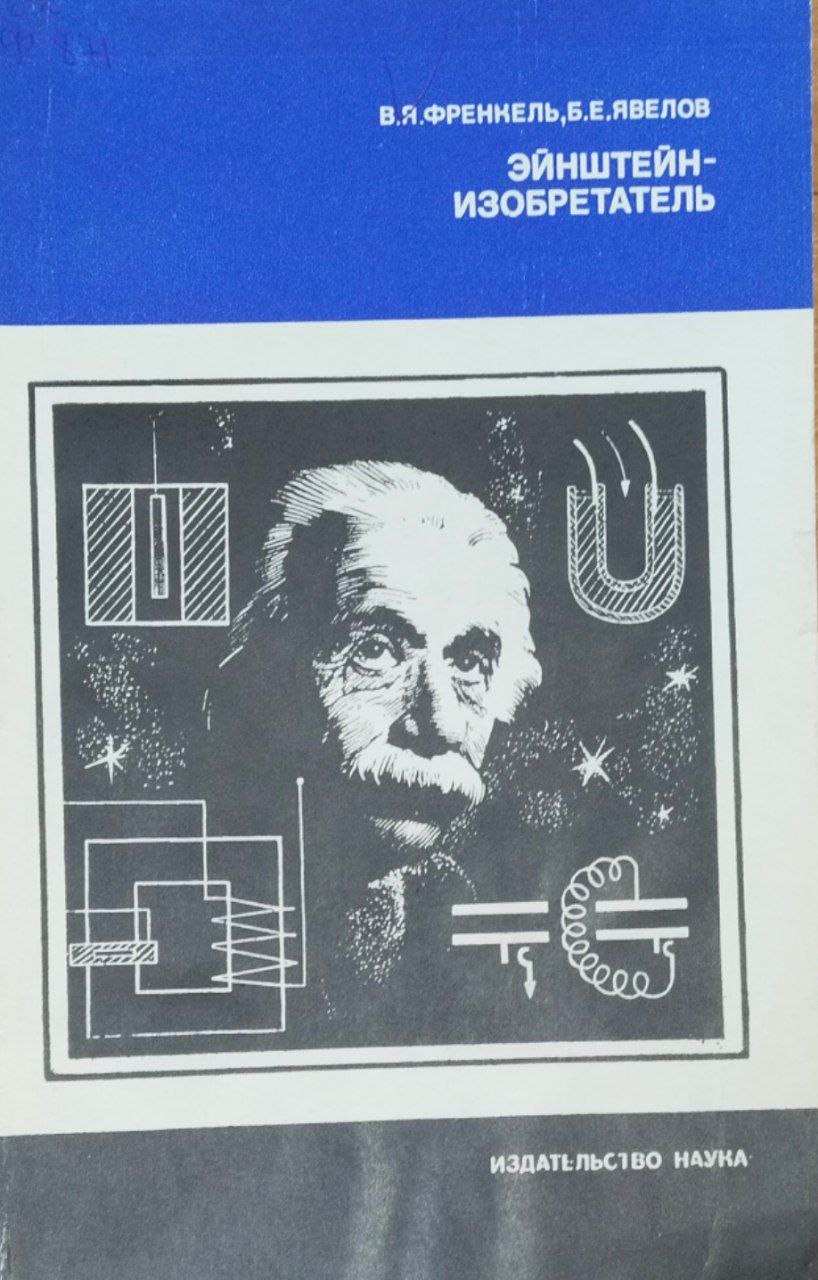 Эйнштейн-изобретатель