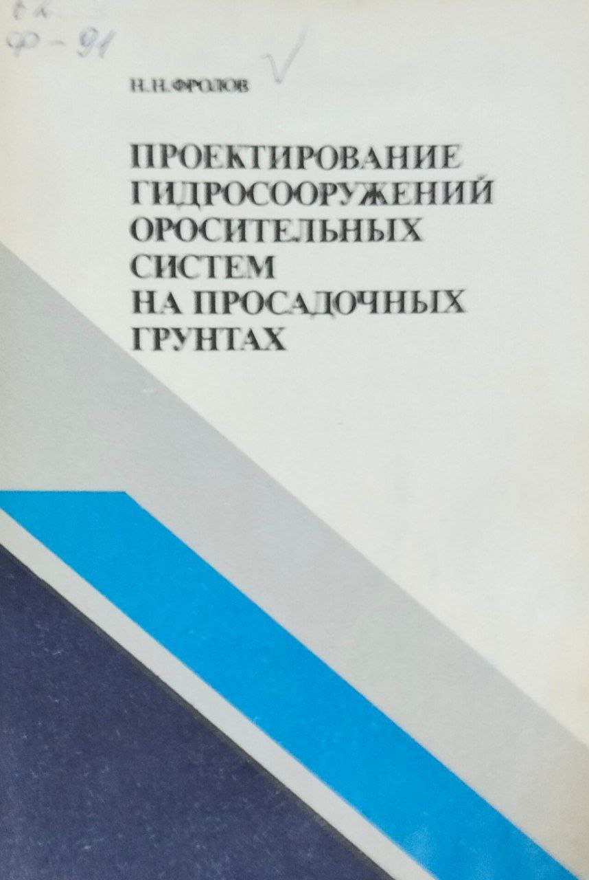 Проектирование гидросооружений оросительных систем на просадочных грунтах