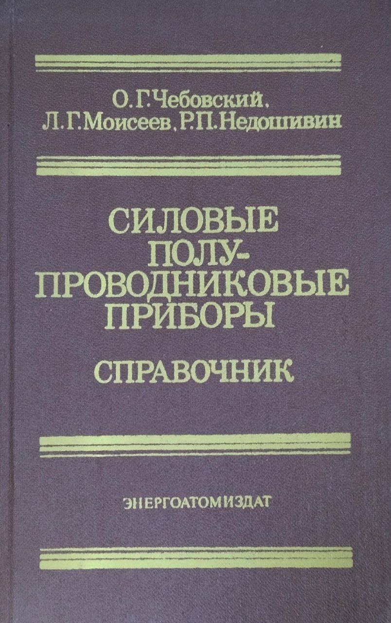 Силовые полупроводниковые приборы. 2-е изд., перераб. и доп.
