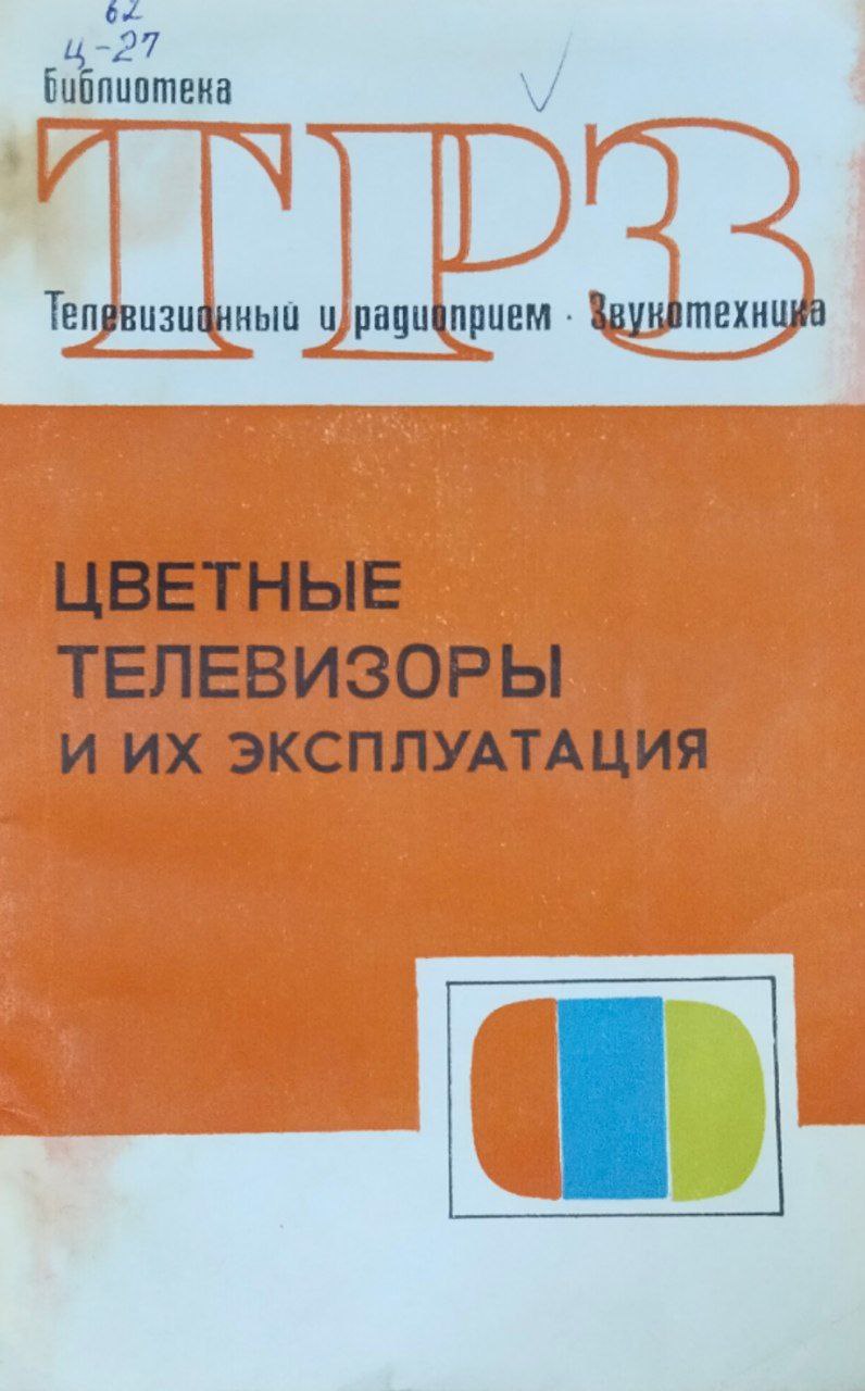 Цветные телевизоры и их эксплуатация