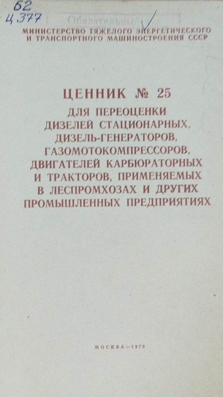 Ценник №25 для переоценки дизелей стационарных, дизель-генераторов, газомотокомпрессоров, двигателей карбюраторных и тракторов, применяемых в леспромхозах и других промышленных предприятиях