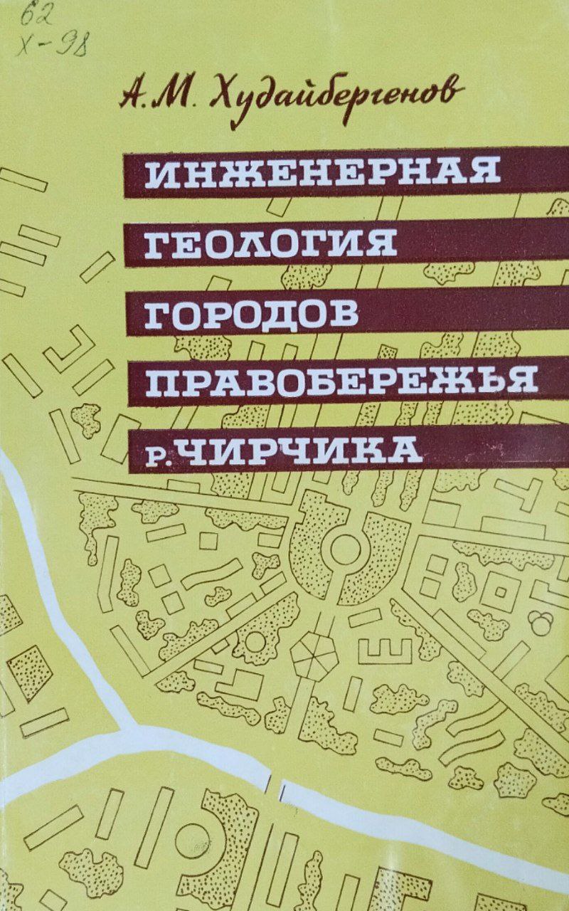Инженерная геология городов побережья р. Чирчика