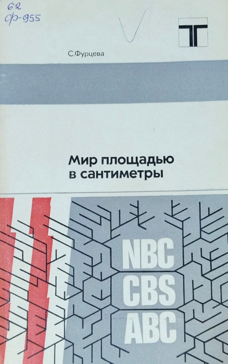 Мир площадью в сантиметры