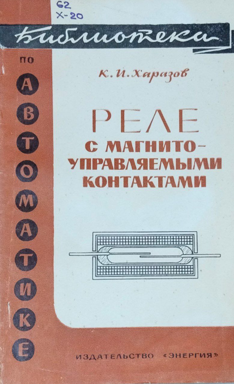 Реле с магнитоуправляемыми контактами