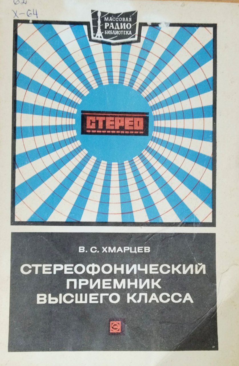 Стереофонический приемник вышего класса