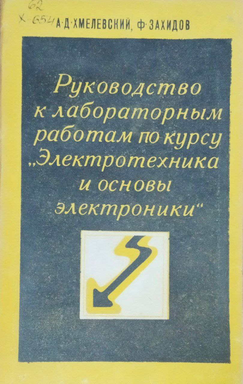 Руководство к лабораторным работам по курсу "Электротехника и основы  электроники"
