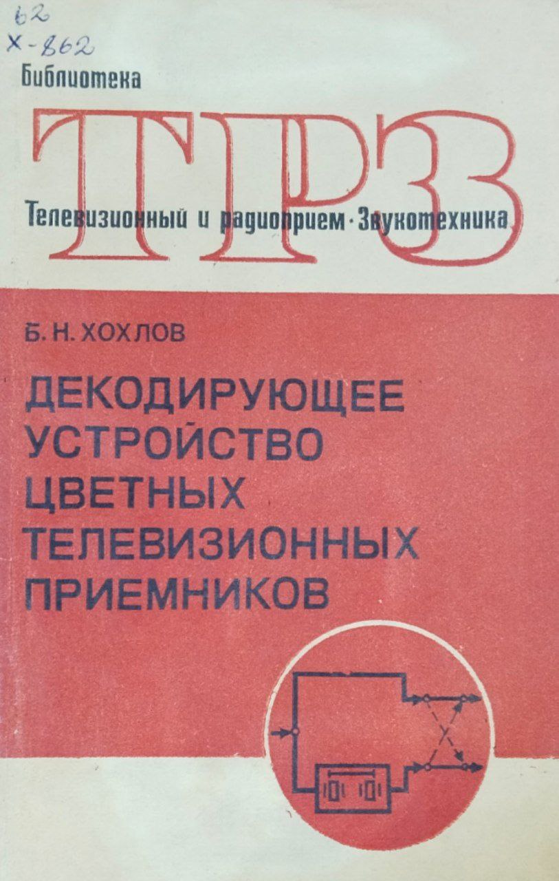 Декодирующее устройство цветных телевизионных примников