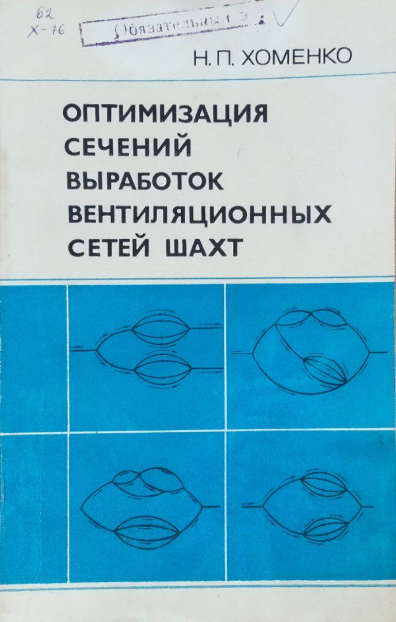 Оптимизация сечений выработок иентиляционных сетей шахт