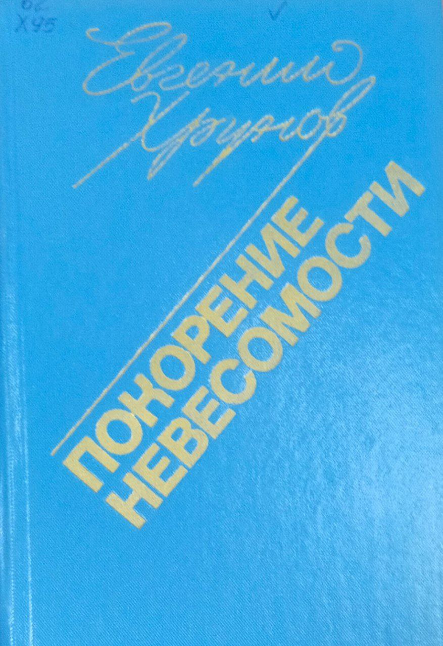 Покорение невесомости