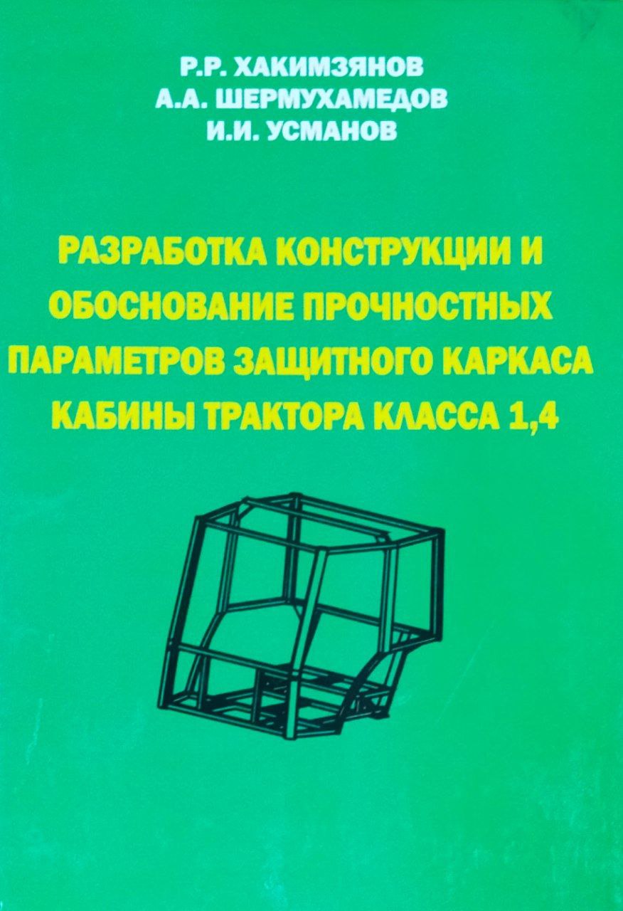 Разработка конструкции и обоснование прочностных параметров защитного каркаса кабины трактора класса 1,4