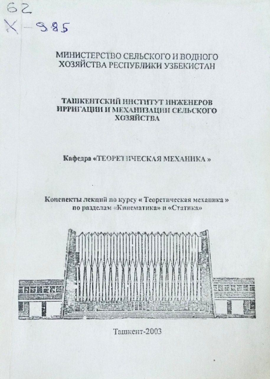 Конспекты лекций по курсу "Теоретическая механика" по разделам "Кинематика" и "Статика"