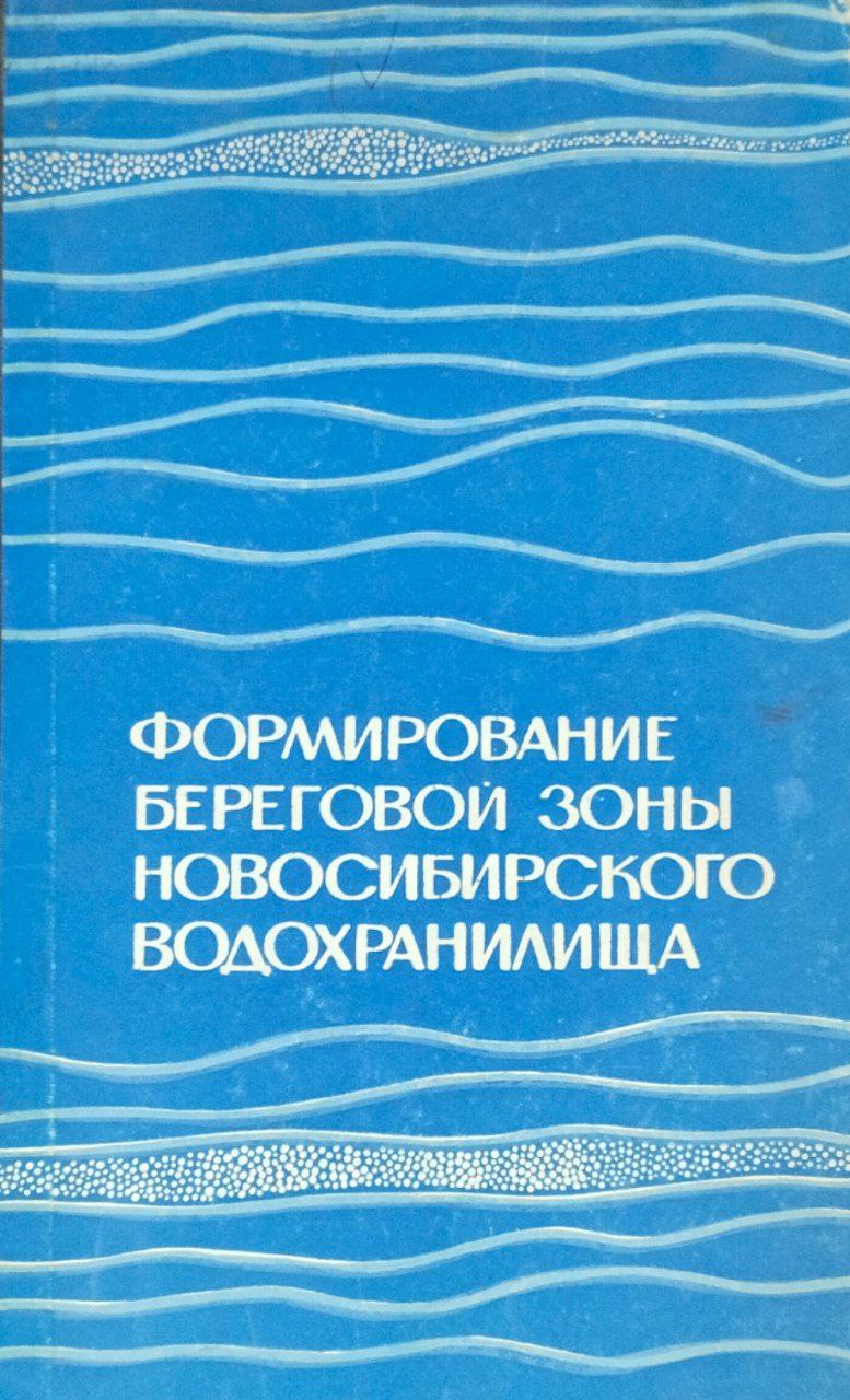 Формирование береговой зоны Новосибирского водохранилища