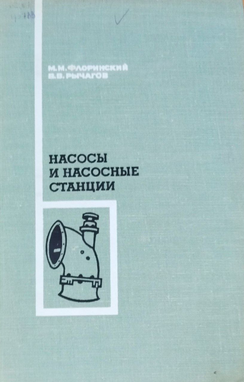 Насосы и насосные станции. 3-е изд.