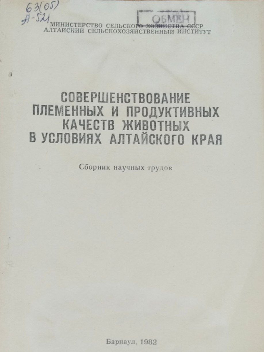 Совершенствование племенных и продуктивных качеств животных в условиях Алтайского края