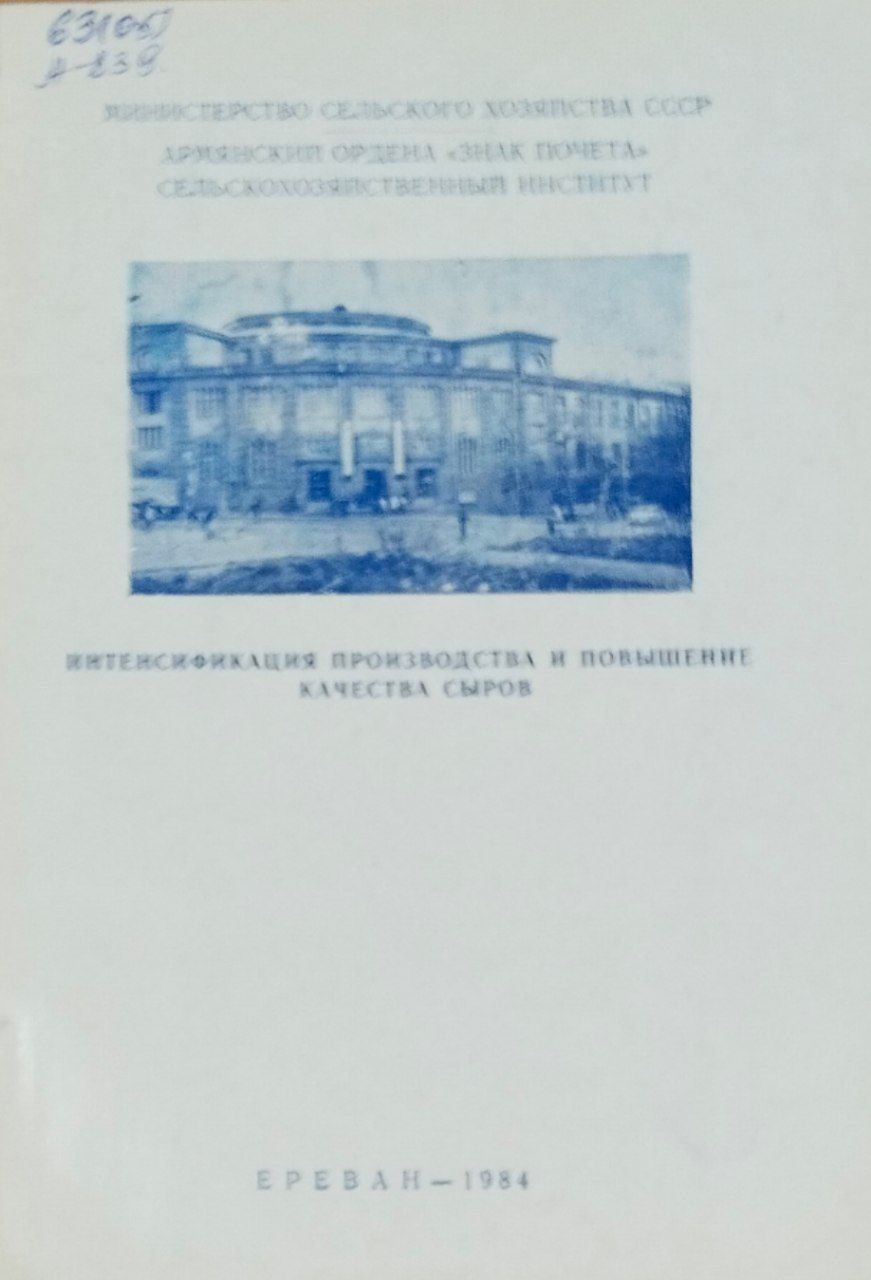 Интенсификация производства и повышение качества сыров. Труды Вып. 56