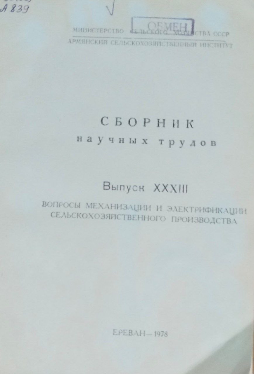 Вопросы механизации и электрификации сельскохозяйственного производства. Сборник трудов. Вып. XXXIII