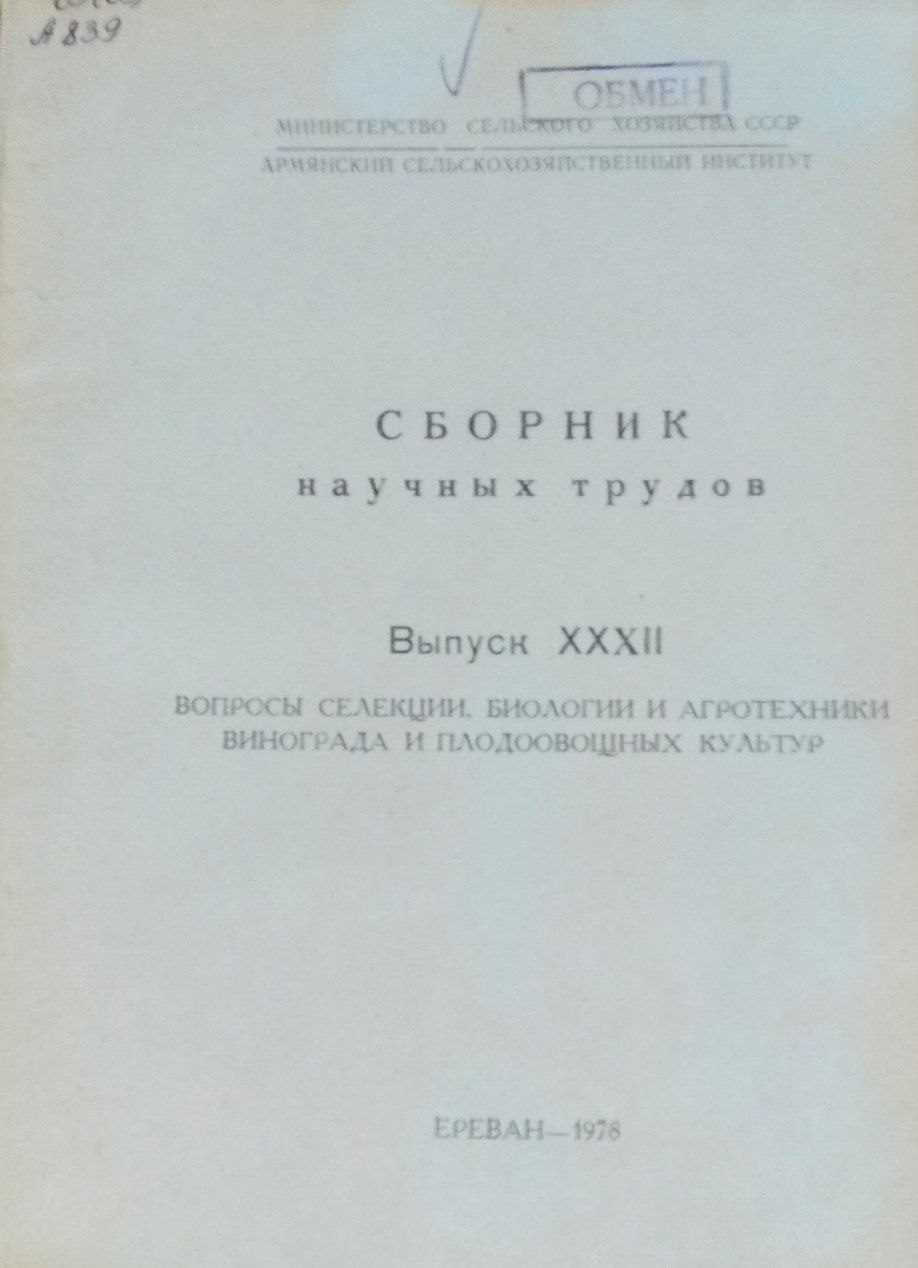Вопросы селекции, биологии и агротехники винограда и плодоовощных культур. Сборник научных трудов. Вып. XXXII