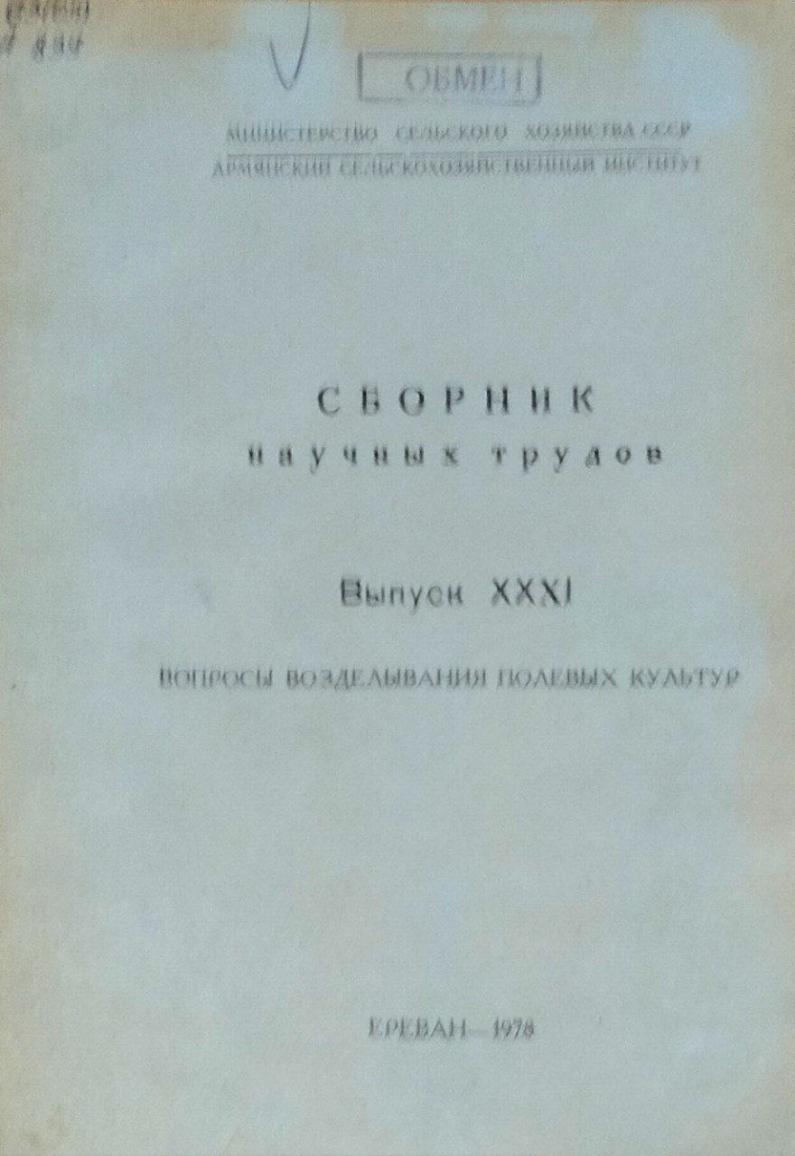 Вопросы возделывания полевых культур. Сборник научных трудов. Вып. XXXI