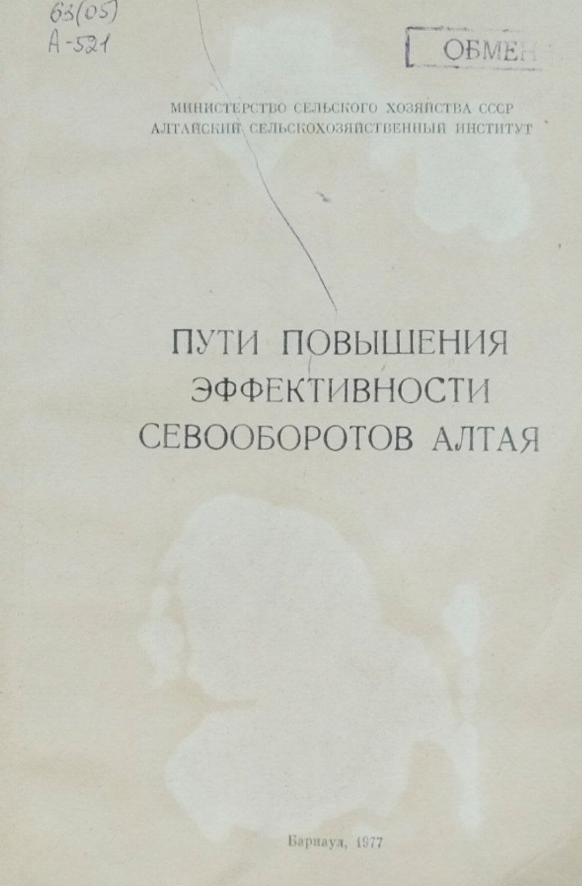 Пути повышения эффективности севооборотов Алтая