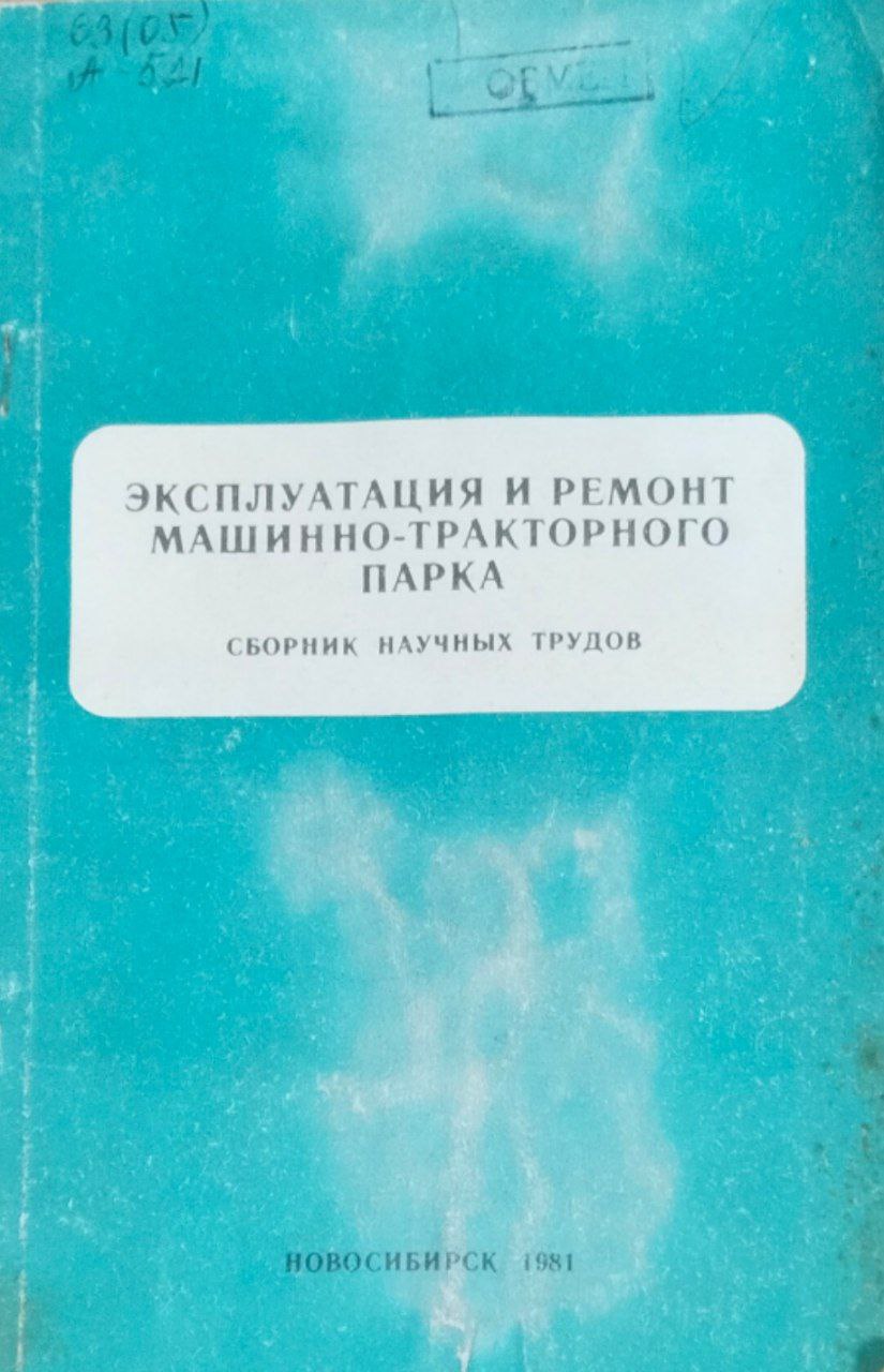 Эксплуатация и ремонт машинно-тракторного парка. Сборник научных трудов