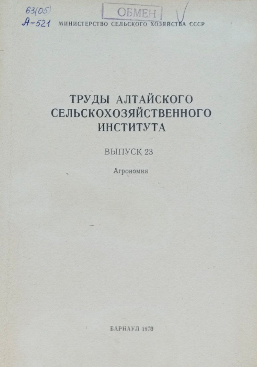 Труды Алтайского сельскохозяйственного института. Вып. 23