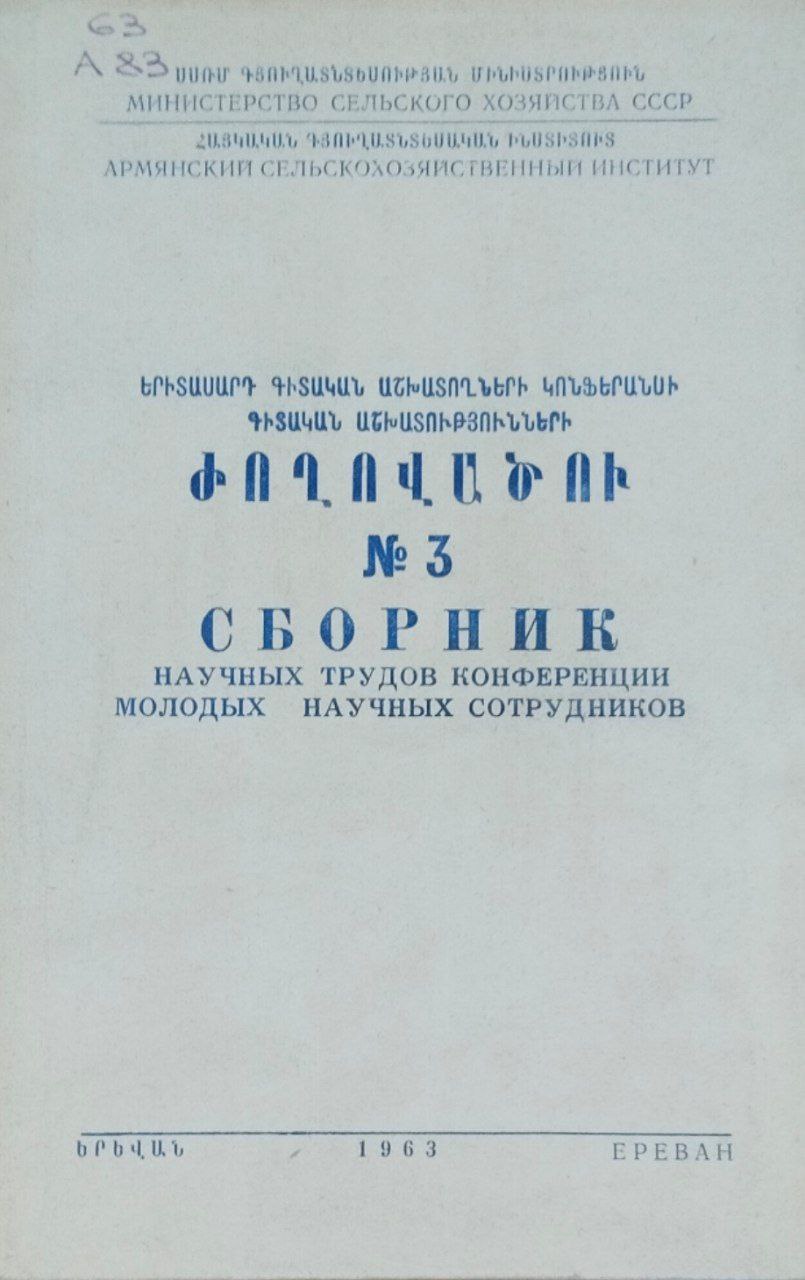 Сборник научных трудов конференции молодых научных сотрудников. Вып. 3