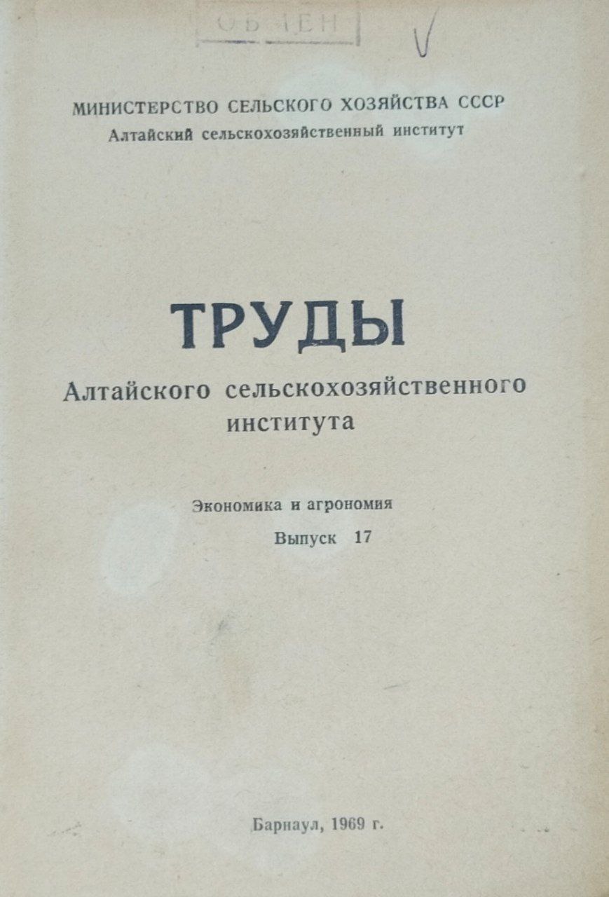 Труды Алтайского сельскохозяйственного института. Экономика и агрономия. Вып. 17