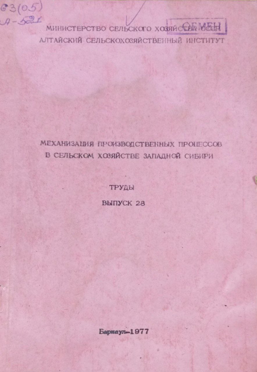 Механизация производственных процессов в сельском хозяйстве Западной Сибири. Труды. Вып. 28