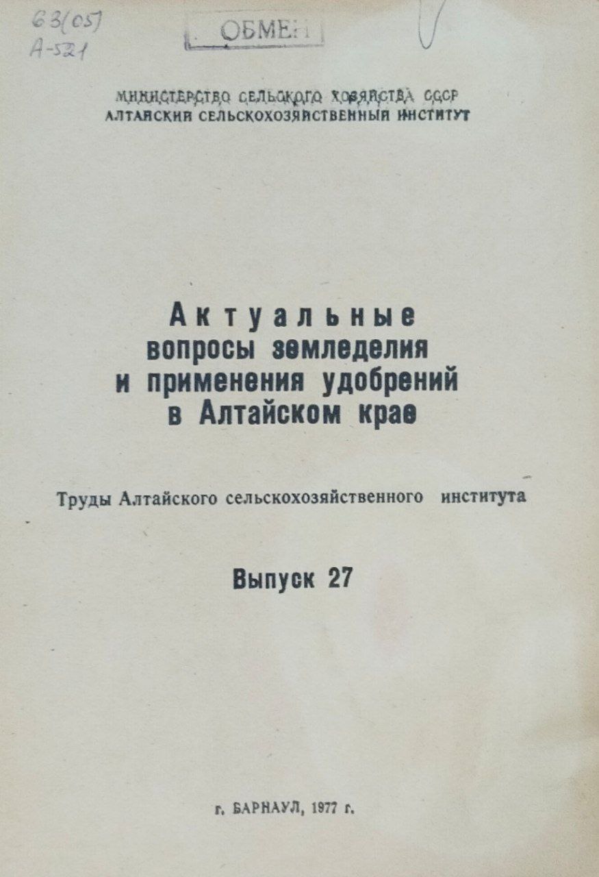 Актуальные вопросы земледелия и применения удобрений в Алтайском крае. Труды Алтайского СХИ, вып. 27